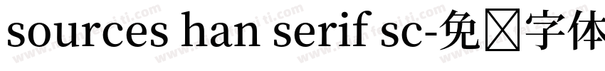 sources han serif sc字体转换